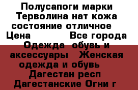 Полусапоги марки Терволина,нат.кожа,состояние отличное. › Цена ­ 1 000 - Все города Одежда, обувь и аксессуары » Женская одежда и обувь   . Дагестан респ.,Дагестанские Огни г.